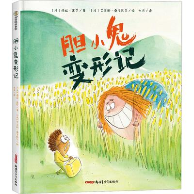 正版胆小鬼变形记洛拉·黑尔书店儿童读物书籍 畅想畅销书