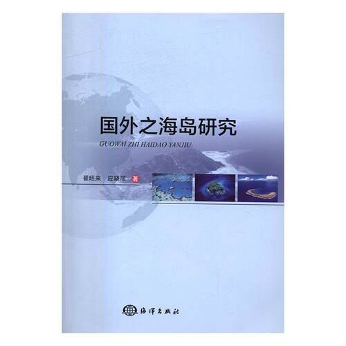正版包邮 国外之海岛研究崔旺来书店自然科学书籍 畅想畅销书