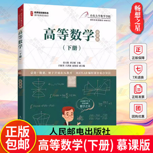 王玮 高等数学 正版 张天德 下册 慕课版 山东大学数学学院 包邮 MATLAB考研数学教辅教材书籍 大学本科研究生数学教材书