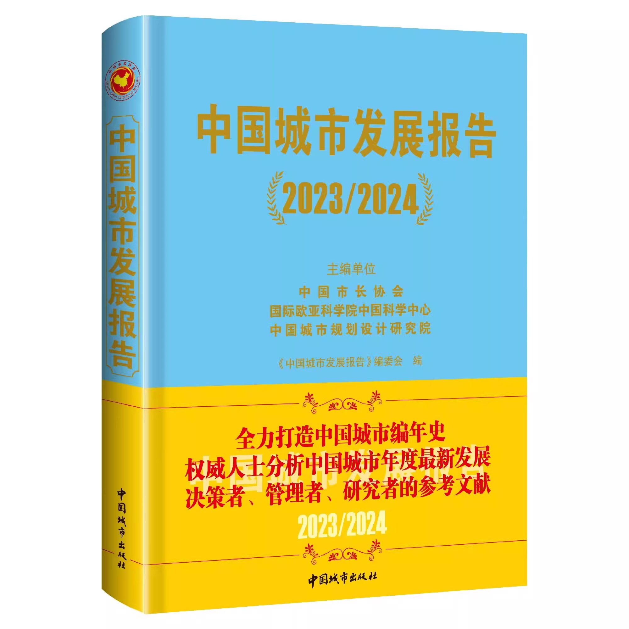 正版包邮 中国城市发展报告 2023/2024单位中国市长协会欧亚科学院 中国城市出版社 经济书籍 9787507437638 畅想之星图书专营店