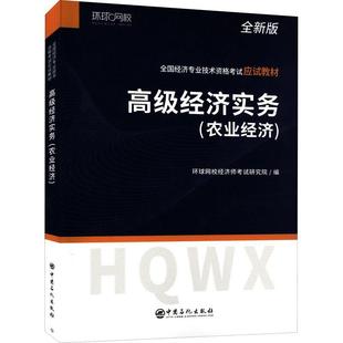 环球网校经济师考试研究院书店经济书籍 正版 经济实务 农业经济 畅想畅销书