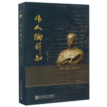 正版包邮 伟人陶行知 刘恩铭 教学理论书 中国近现代伟大的人民教育家和20世纪综合性的文化巨人 北京交通大学出版社