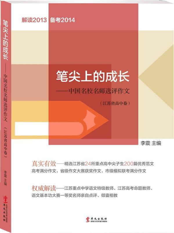 正版笔尖上的成长:中国名校名师选评作文:江苏省高中卷李震书店中小学教辅书籍 畅想畅销书