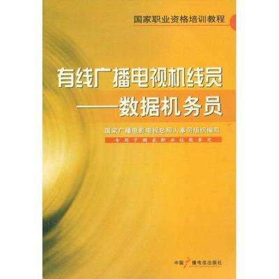 正版包邮 有线广播电视机线员:数据机务员 国家广播电影电视总局人事司组织 书店社会科学 书籍 畅想畅销书