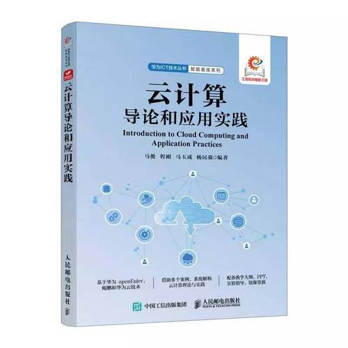 2025新书 云计算导论和应用实践 华为鲲鹏 华为云 openEuler 云计算理论 鲲鹏技术 分布式存储 Ceph 云操作系统OpenStack 教程书