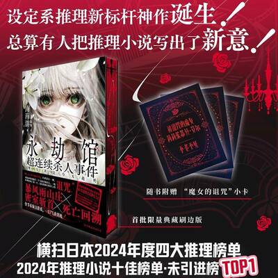 永劫馆超连续杀人事件:魔女决定与X赴死南海游图书书籍