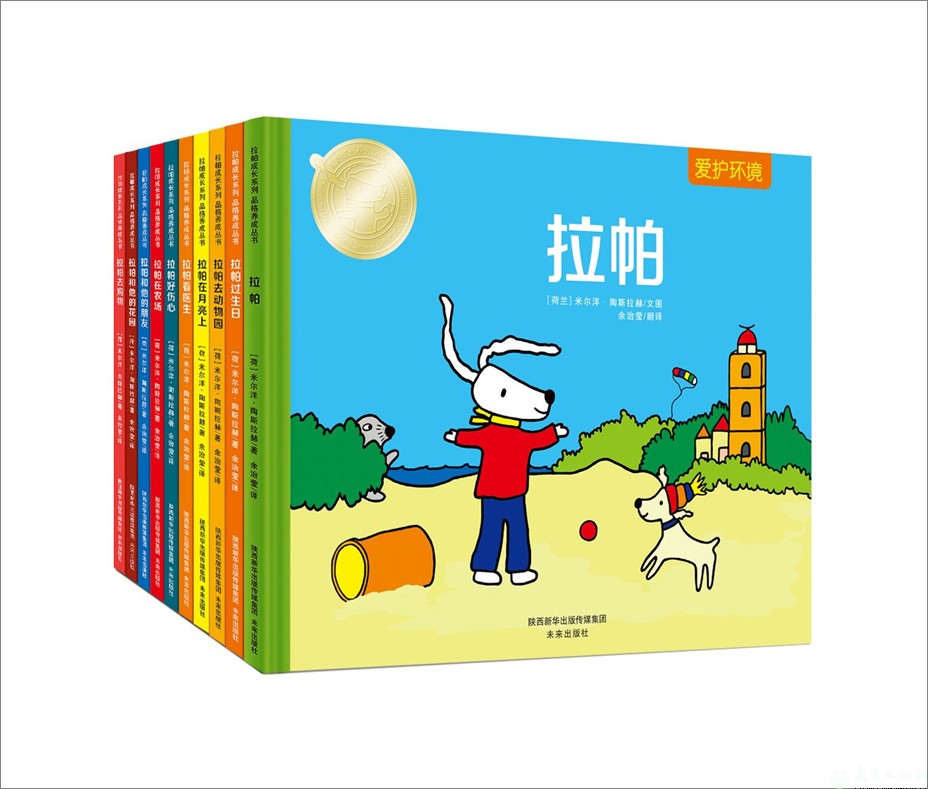 正版包邮 帕(精装,套装10本) 荷兰儿童绘本创作家米尔洋•陶斯拉赫的原创作品 为儿童播种好习惯 培养好性格 塑造好品格