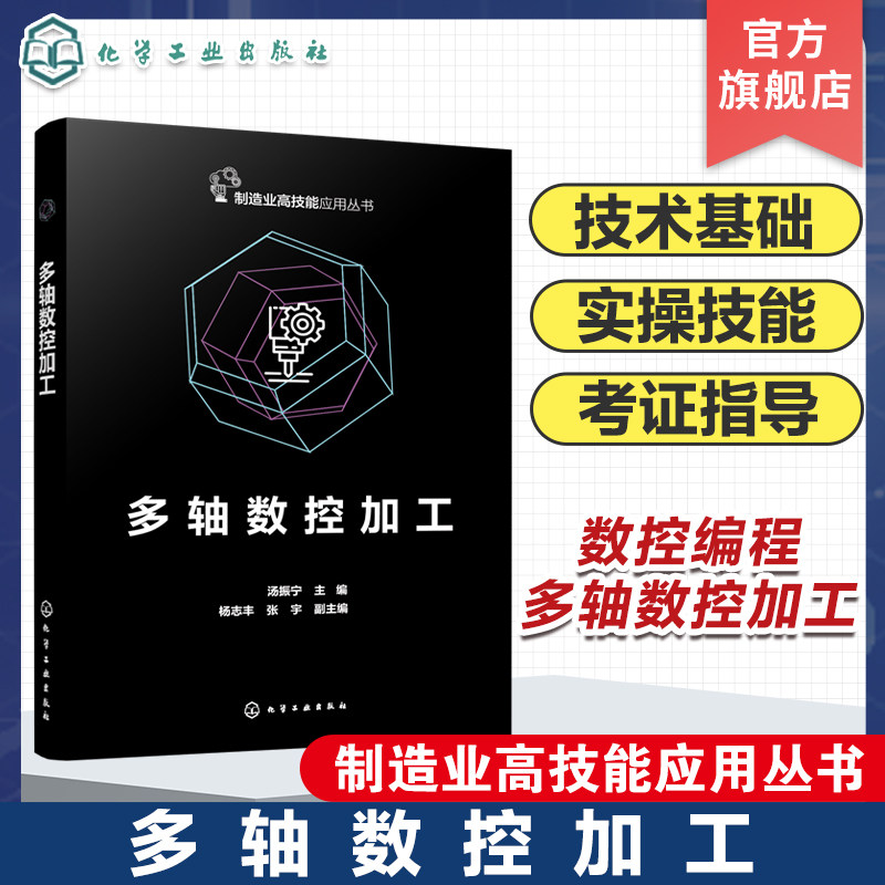 多轴数控加工 多轴数控机床操作安全 多轴数控机床基础 四轴加工中心编程与操作 五轴双转台加工中心编程与操作 多轴加工培训教材