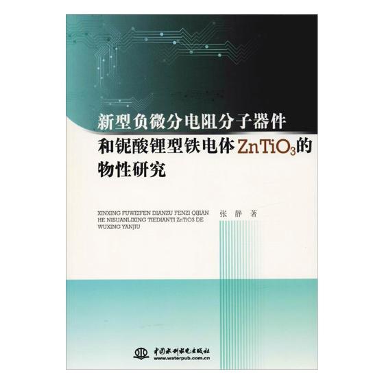 正版包邮 新型负微分电阻分子器件和铌酸锂型铁电体ZnTiO3的物性研究 张静 书店 电磁学、电动力学书籍 畅想畅销书