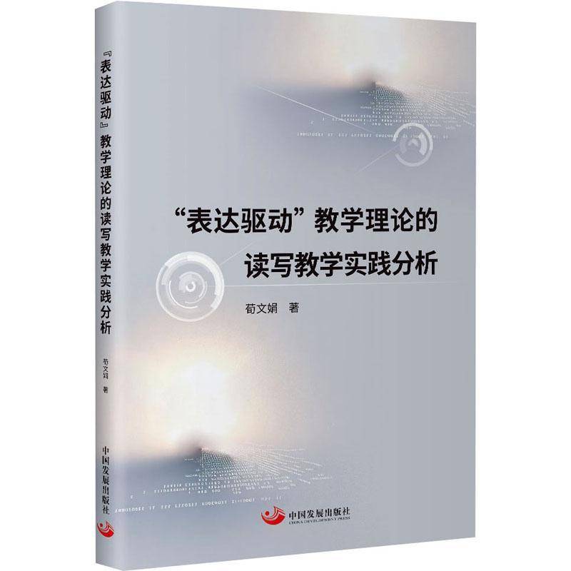 “表达驱动”教学理论的读写教学实践分析荀文娟图书书籍