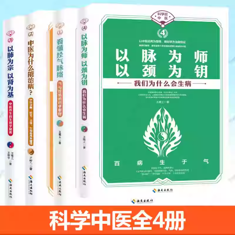 任选 科学中医4册 看懂经气脉络+以脉为师以颈为钥+以肺为宗以肾为基+中医为什么能治病 王唯工 海南出版社养生中医对疾病认知书籍