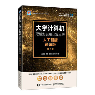第3版 第三版 社教材书籍 理解和运用计算思维 9787115675439 人民邮电出版 人工智能通识版 李雪 大学计算机 战德臣