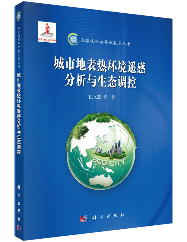 正版包邮 城市地表热环境遥感分析与生态调控/地球观测与导航技术丛书 匡文慧等著 科学出版社环境科学基础理论书地表能量平衡原