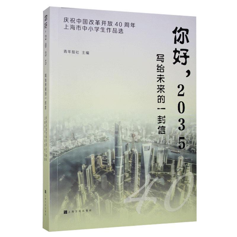 正版包邮 你好,2035：写给未来的一封信：庆祝中国改革开放40周年上海市中小学生作品选  书店文学 书籍 畅想畅销书怎么看?