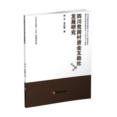 正版包邮 四川贫困村资金互助社发展研究 查尔斯·米契尔张凇纶 书店 区域经济书籍 畅想畅销书