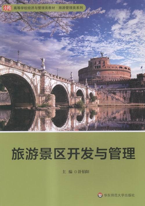 正版包邮 旅游景区开发与管理 舒伯阳 书店经济 书籍 畅想畅销书