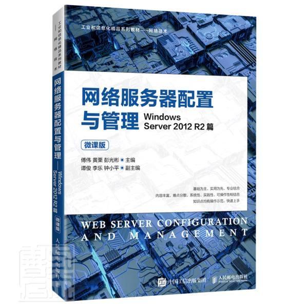 正版包邮网络服务器配置与管理——Windows Server 2012 R2篇（微课者_傅伟黄栗彭光彬责_初美呈书店计算机与网络书籍畅想畅销