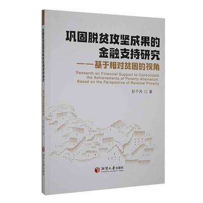 正版巩固脱贫攻坚成果的金融支持研究:基于相对贫困的视角:based on the perspective of relative彭千芮书店经济书籍 畅想畅销书