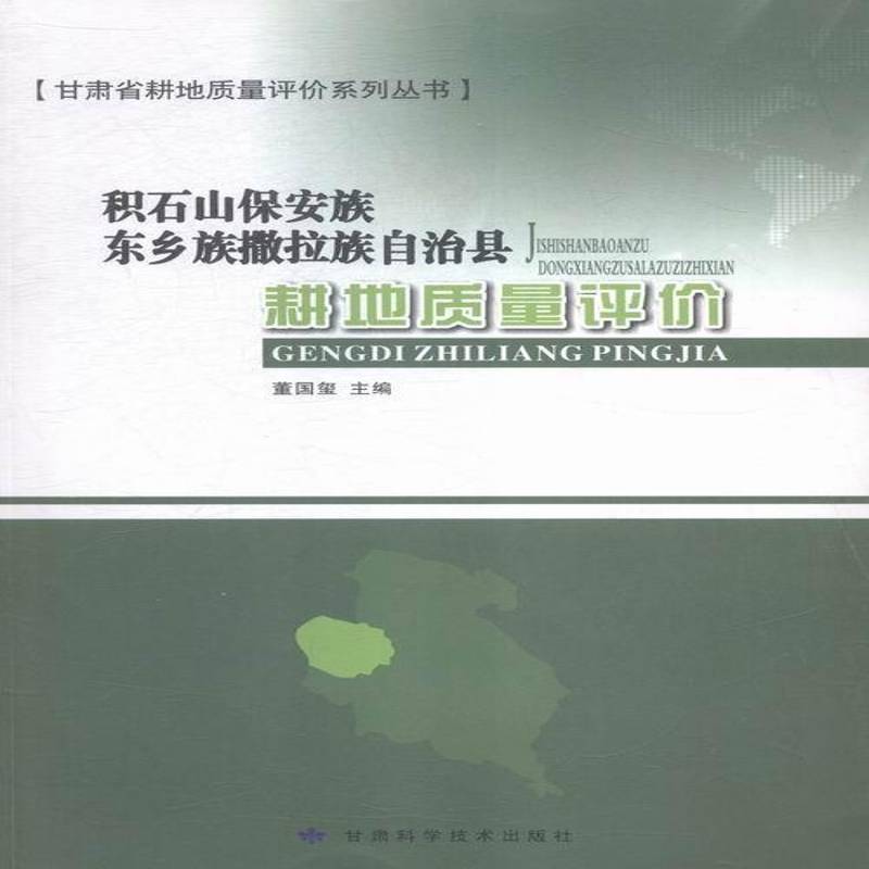 正版积石山保安族东乡族撒拉族自治县耕地质量评价董国玺书店农业、林业书籍 畅想畅销书