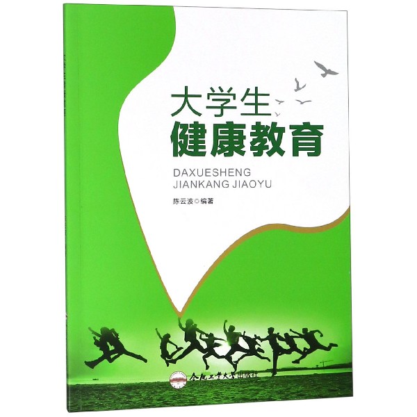 正版包邮 大学生健康教育 陈云波 高等院校通识选修课程教材大学生养生保健的基础知识以及情志养生饮食养生运动养生书籍合肥工业