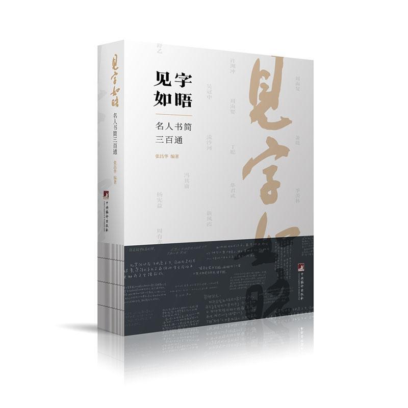 正版见字如晤:名人书简三百通张昌华书店文学书籍 畅想畅销书