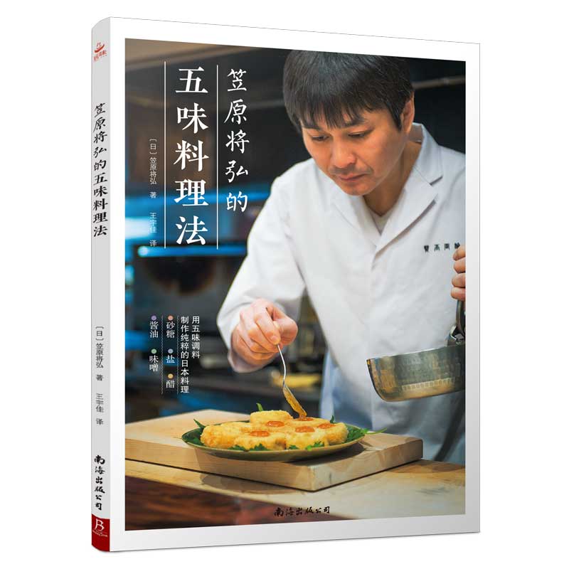 正版包邮 笠原将弘的五味料理法 人气料理店店主倾囊相授100道在家就能做的拿手菜 日本料理制作大全 日本料理书 日式料理书