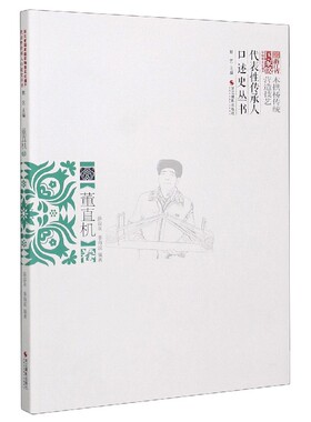 正版包邮 浙江省非物质文化遗产代表性传承人口述史丛书(董直机卷)者_薛益泉季海波责_张宇总_郭 传记书籍 浙江摄影出版社