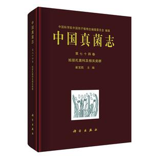 正版 Fomitopsidaceae cogna崔宝凯书店自然科学书籍 畅想畅销书 拟层孔菌科及相关类群 tаха Vol.74 第七十四卷 中国真菌志