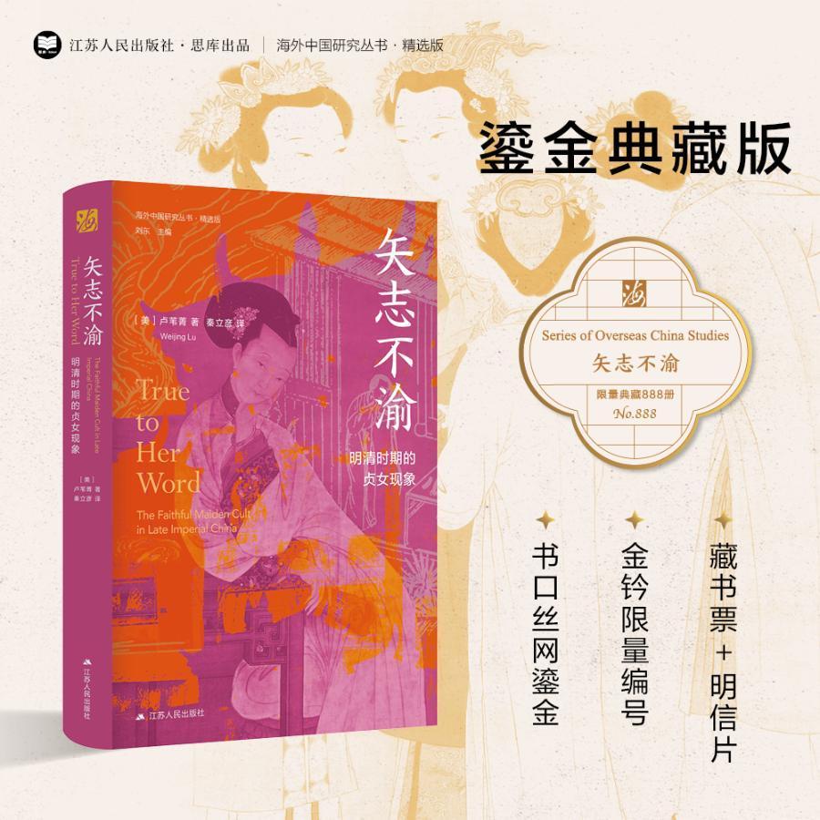 矢志不渝 明清时期的贞女现象 卢苇菁 海外中国研究丛精选版版女性系列女权主义中国经济社会制度文化思想通史明清史中国历史书籍