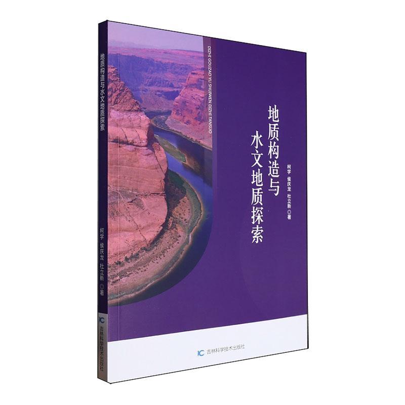 正版地质构造与水文地质探索柯学书店自然科学书籍 畅想畅销书