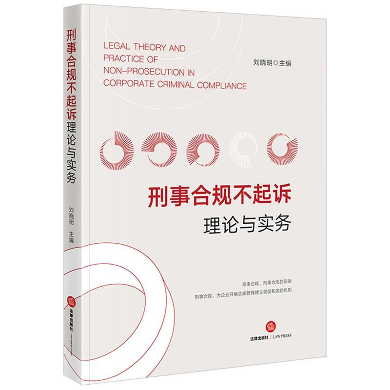 正版刑事合规不起诉理论与实务刘晓明书店法律书籍 畅想畅销书