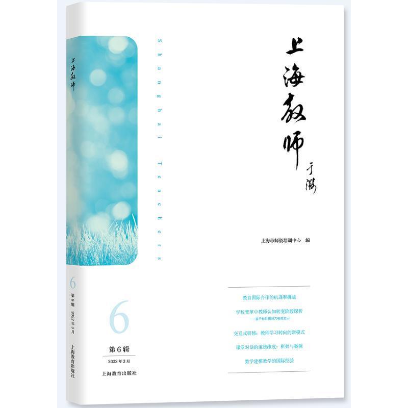 正版上海教师（第6辑）上海市师资培训中心书店育儿与家教书籍 畅想畅销书