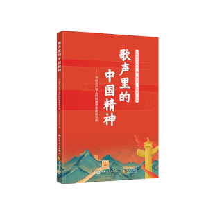歌声里的中国精神——中国共产党人的精神谱系歌曲导读 人民音乐出版社 歌声穿越时空 精神历久弥新