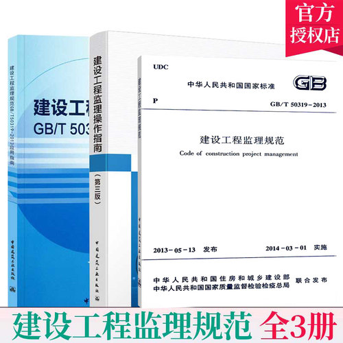正版包邮  GB/T50319-2013建设工程监理规范+应用指南+建设工程监理操作指南 全套三本 中国建筑工业出版社