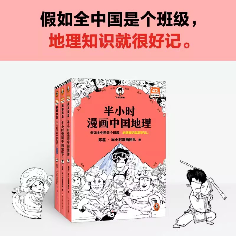 半小时漫画中国地理1-3 陈磊·半小时漫画团队地理知识就很好记科普西藏青海云贵川渝湖南湖北江浙沪 混子哥新作读客