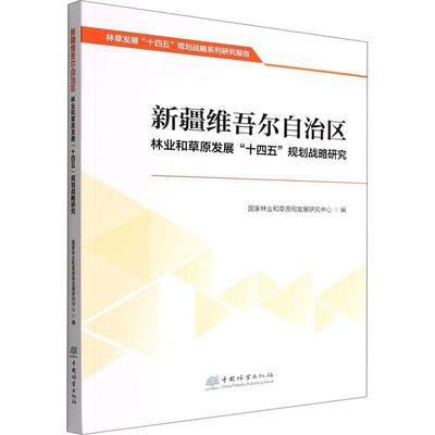 正版维吾尔自治区林业和原发展十四五规划战略研究国家林业和原局发展研究中心书店经济书籍 畅想畅销书