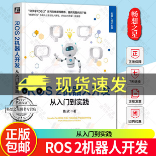 正版包邮 ROS 2机器人开发 从入门到实践 桑欣 鱼香ROS机器人社区创始人撰写 9787111758068 机械工业出版社 畅想畅销书