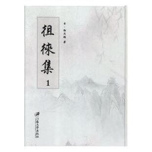 社文学作品集书籍9787568408172 徂徕集 免邮 江苏大学出版 费 全三册 正版 著 畅想之星图书专营店 物茂卿