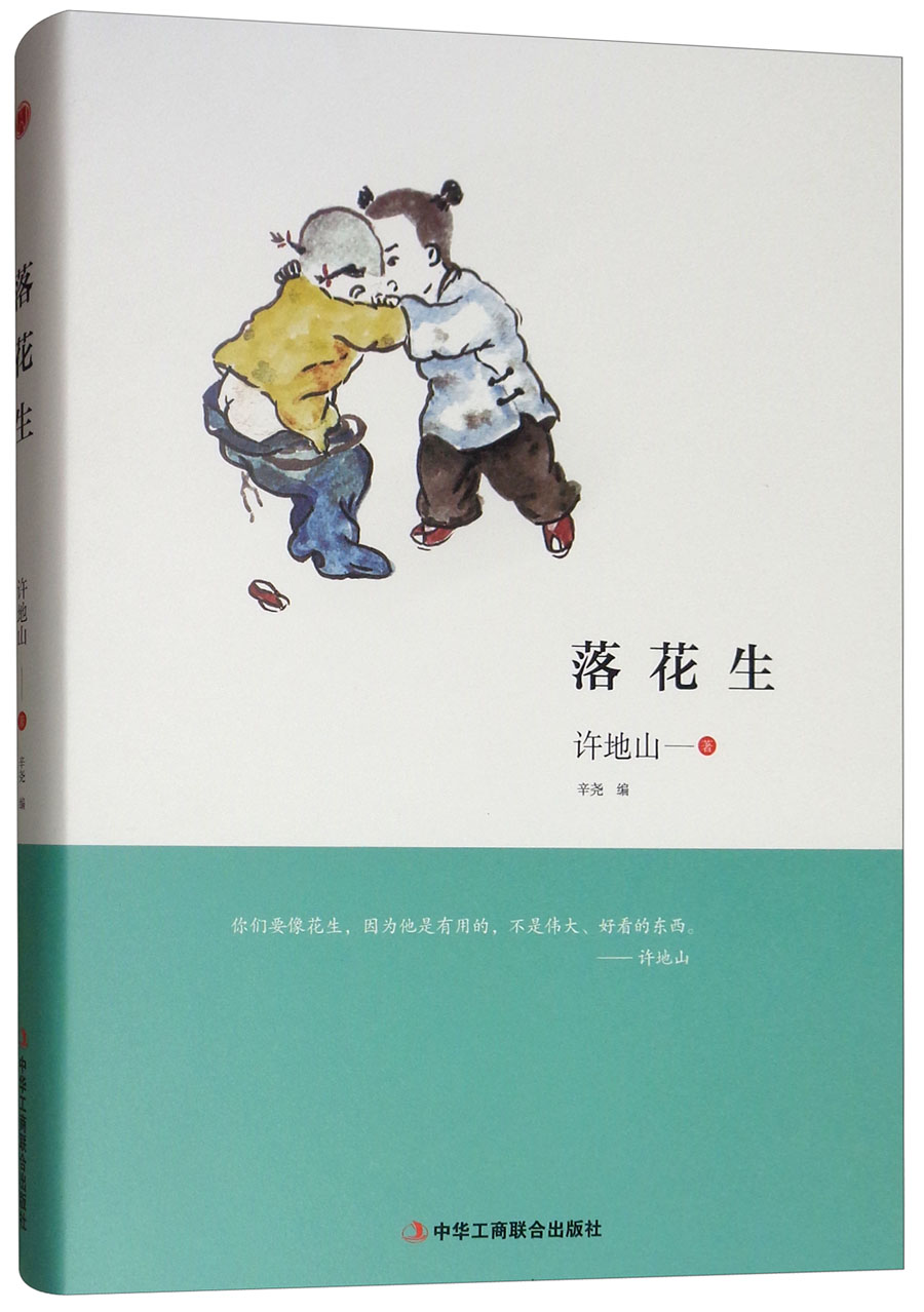 正版包邮落花生许地山书店日记、书信书籍畅想畅销书-封面