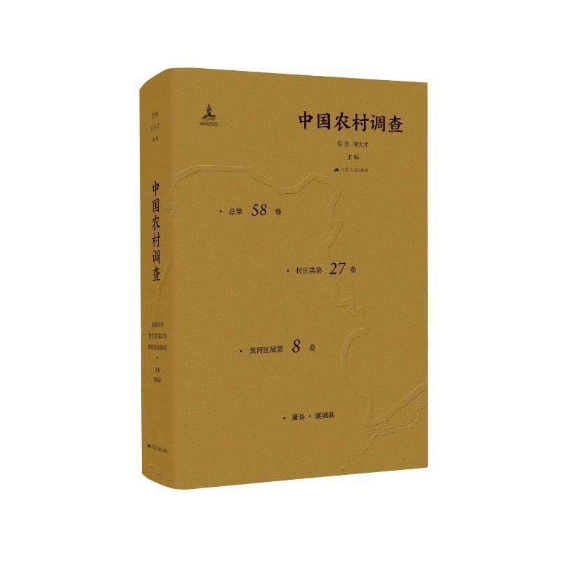 正版中国农村调查第58卷·村庄类第27卷·黄河区域第8卷)徐勇书店经济书籍 畅想畅销书
