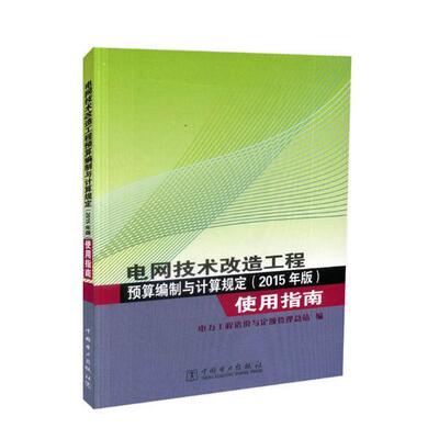 正版电网技术改造工程预算编制与计算规定(2015年版)使用指南电力工程造价与定额管站书店经济书籍 畅想畅销书