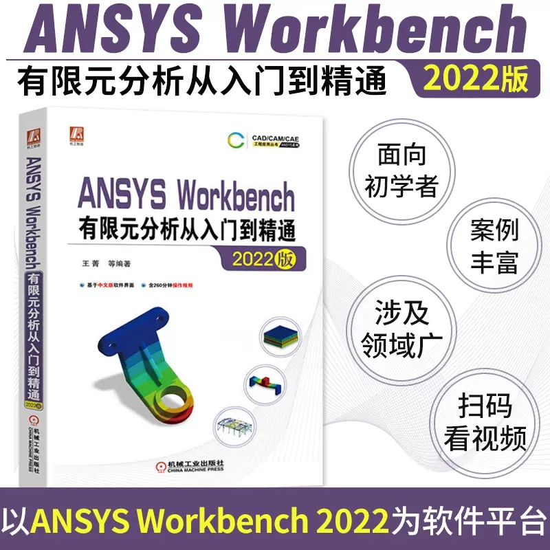 中文版 ANSYS Workbench有限元分析从入门到精通 2022版 王菁 结构静力学 模态 随机振动 瞬态动力学 复合材料 机械工业出版社