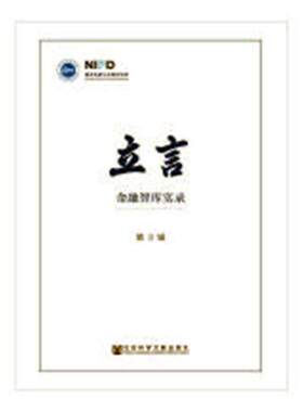 正版包邮 立言——金融智库实录（第3辑） 国家金融与发展实验室 书店 经济学基础理论书籍 畅想畅销书