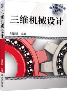 正版包邮 三维机械设计-(含1DVD)刘宏新书店工业技术书籍 畅想畅销书