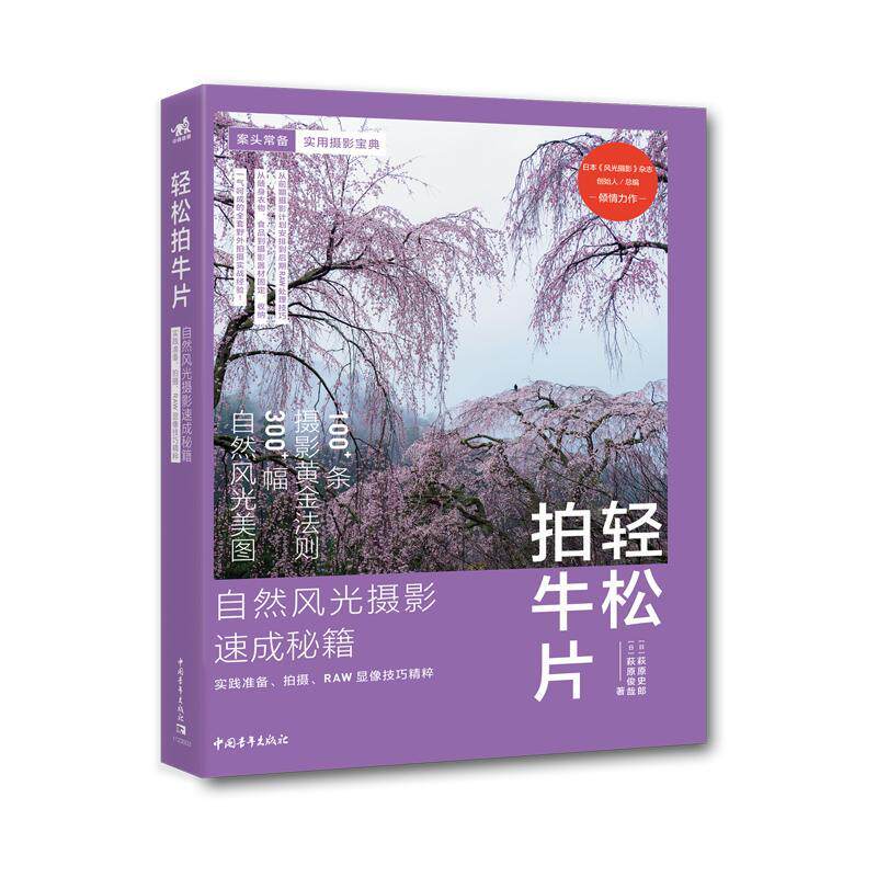 正版包邮 轻松拍牛片&mdash;&mdash;自然风光摄影速成秘籍：实践准备、拍摄、RAW显像技巧精粹 萩原史郎萩原俊哉 书店艺术 书籍 畅想畅销书