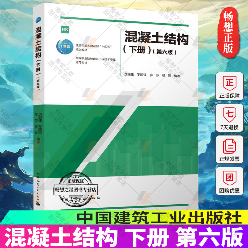 正版包邮混凝土结构下册第六版沈蒲生等住房和城乡建设部