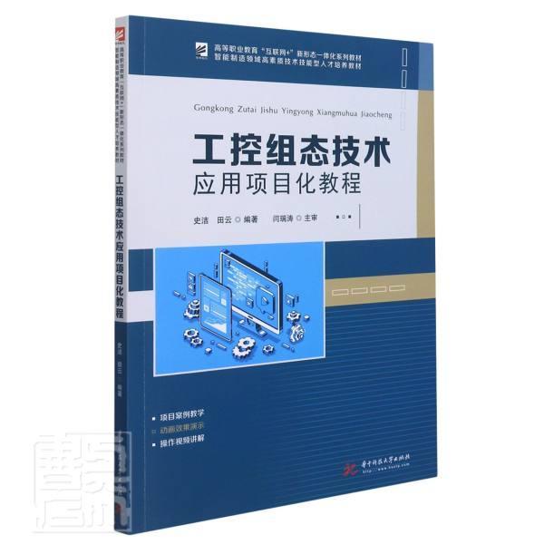 正版工控组态技术应用项目化教程(智能制造领域高素质技术技能型人才培养教材高等职业教育互史洁书店计算机与网络书籍 畅想畅销书