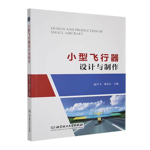 正版小型飞行器设计与制作赵月飞书店工业技术书籍 畅想畅销书