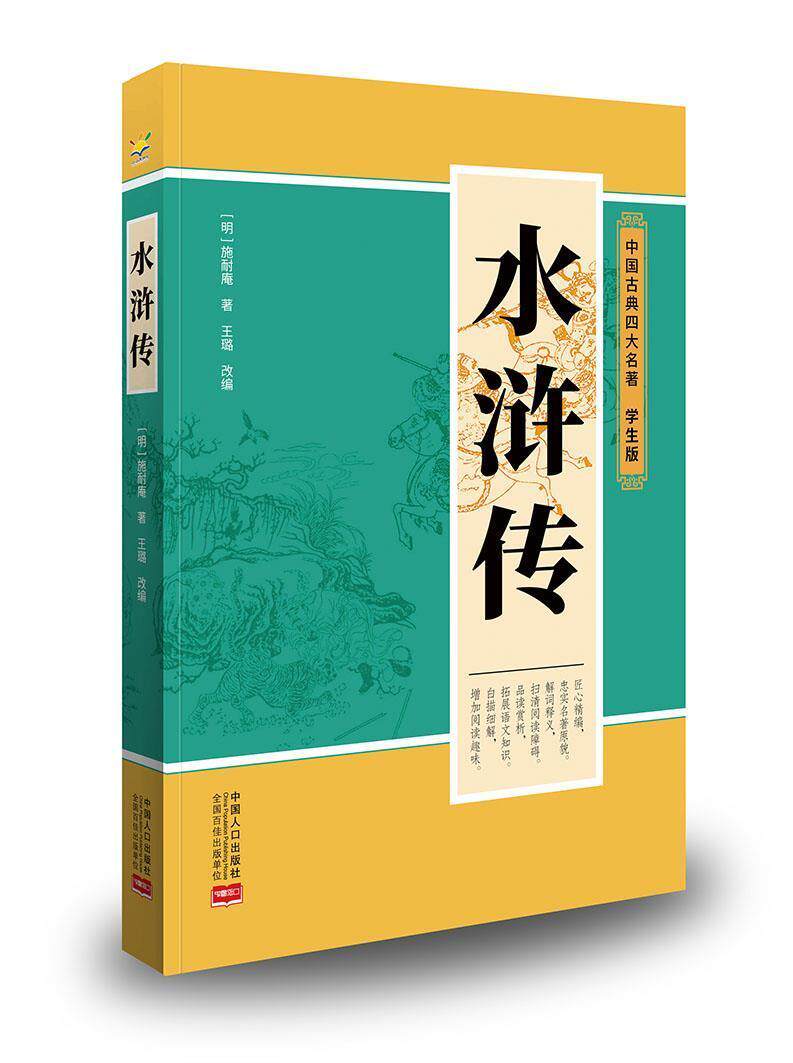 正版水浒传(学生版)/中国古典四大名著施耐庵书店小说书籍 畅想畅销书