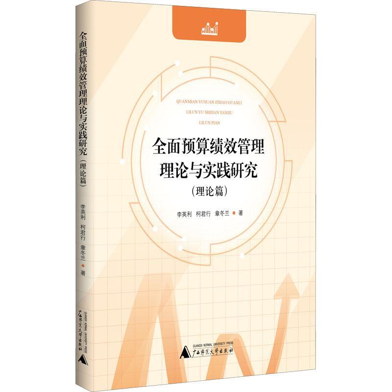 正版预算绩效管理理论与实践研究(理论篇)李英利书店经济书籍 畅想畅销书